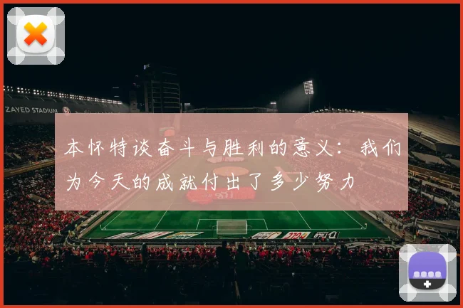 本怀特谈奋斗与胜利的意义：我们为今天的成就付出了多少努力