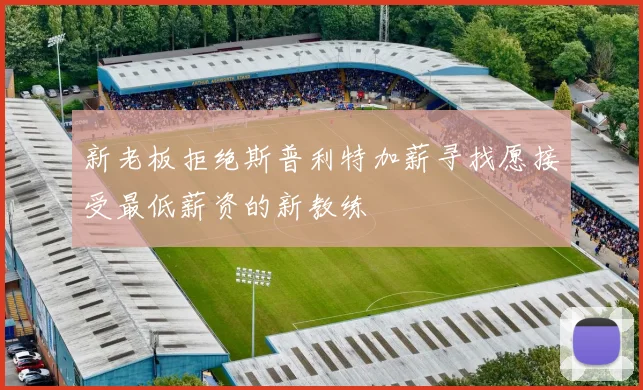 新老板拒绝斯普利特加薪寻找愿接受最低薪资的新教练