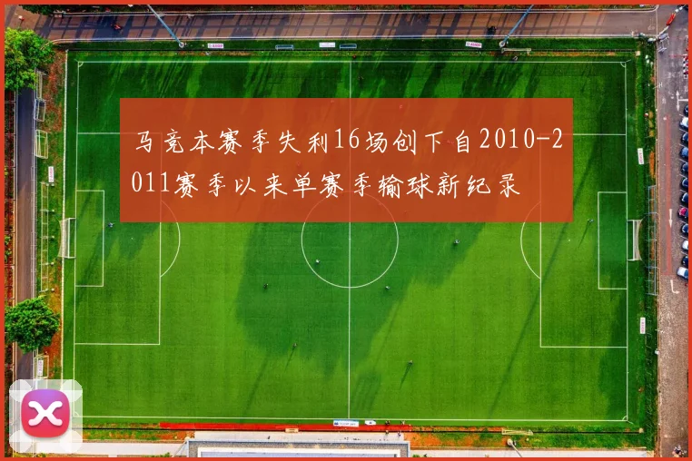 马竞本赛季失利16场创下自2010-2011赛季以来单赛季输球新纪录