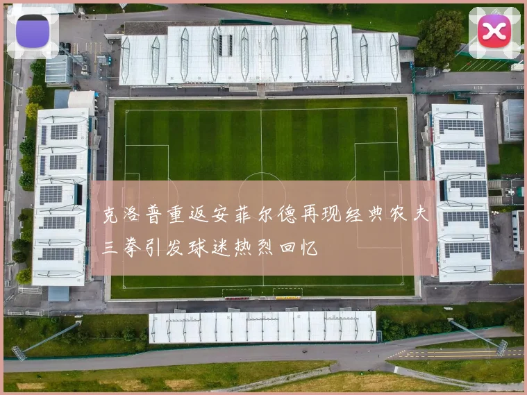克洛普重返安菲尔德再现经典农夫三拳引发球迷热烈回忆