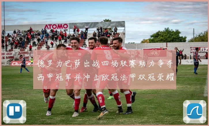 德罗为巴萨出战四场联赛助力争夺西甲冠军并冲击欧冠法甲双冠荣耀