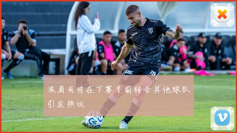 浓眉或将在下赛季前转会其他球队引发热议