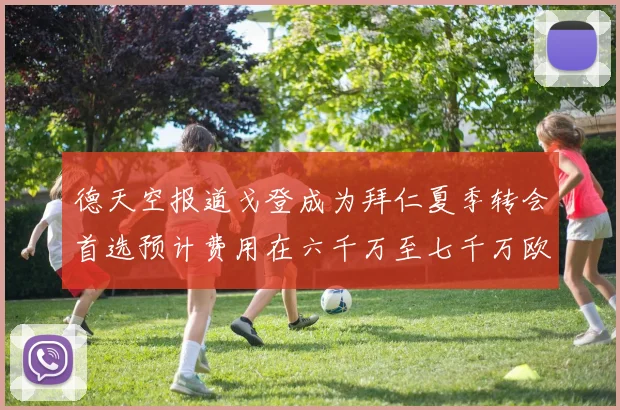 德天空报道戈登成为拜仁夏季转会首选预计费用在六千万至七千万欧元之间