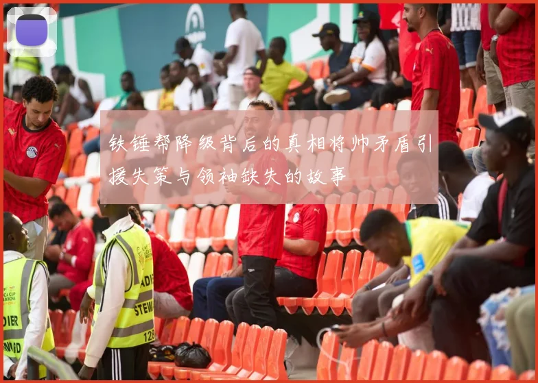 铁锤帮降级背后的真相将帅矛盾引援失策与领袖缺失的故事