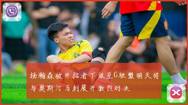 杨瀚森被开拓者下放至G联盟明天将与奥斯汀马刺展开激烈对决