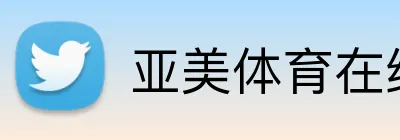 亚美体育在线官网 Logo