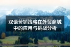 双语营销策略在外贸商城中的应用与挑战分析
